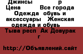 Джинсы “Cavalli“, р.48 › Цена ­ 600 - Все города Одежда, обувь и аксессуары » Женская одежда и обувь   . Тыва респ.,Ак-Довурак г.